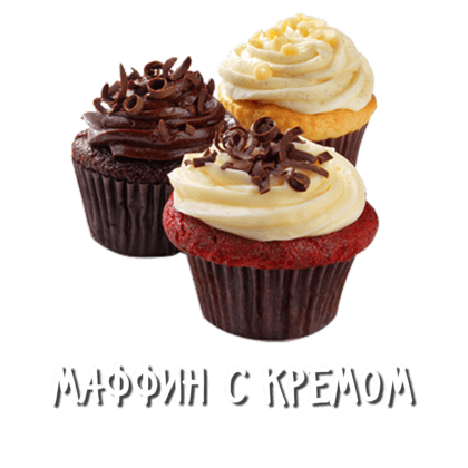 Маффин с кремом