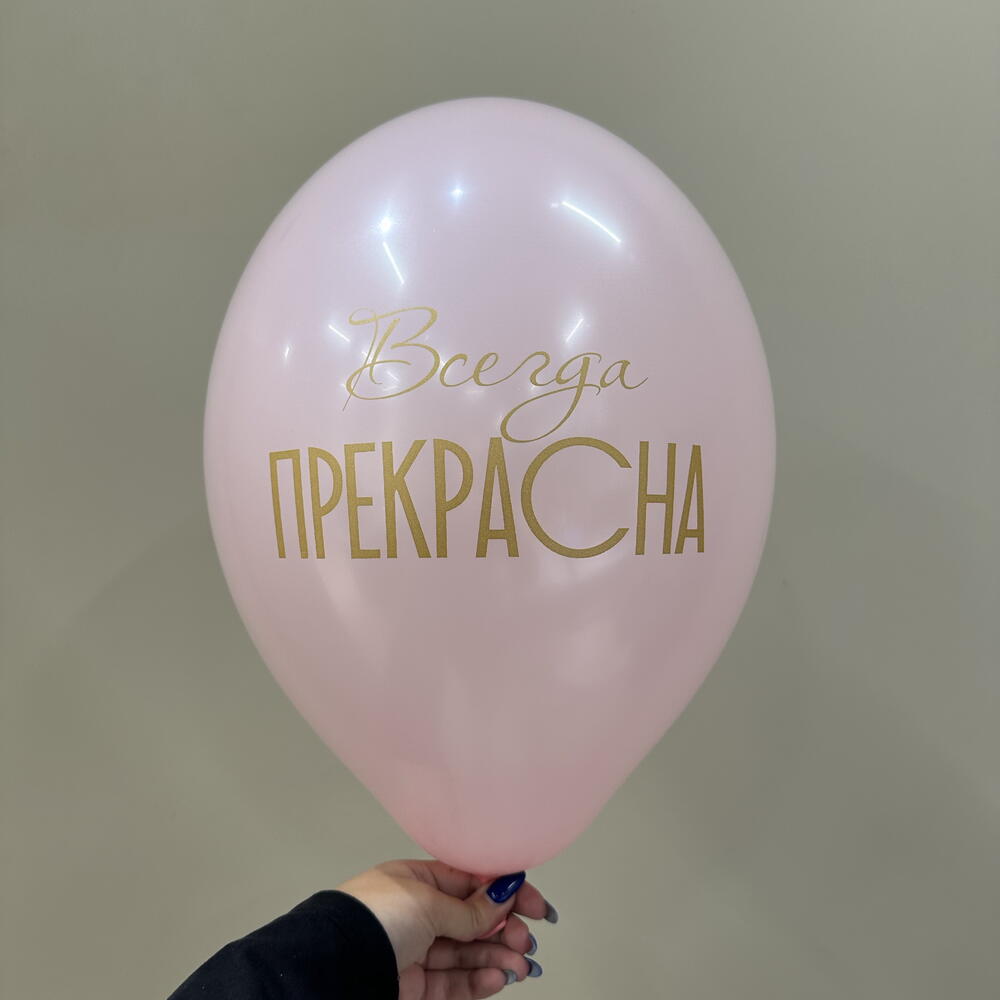 Шар Всегда прекрасна