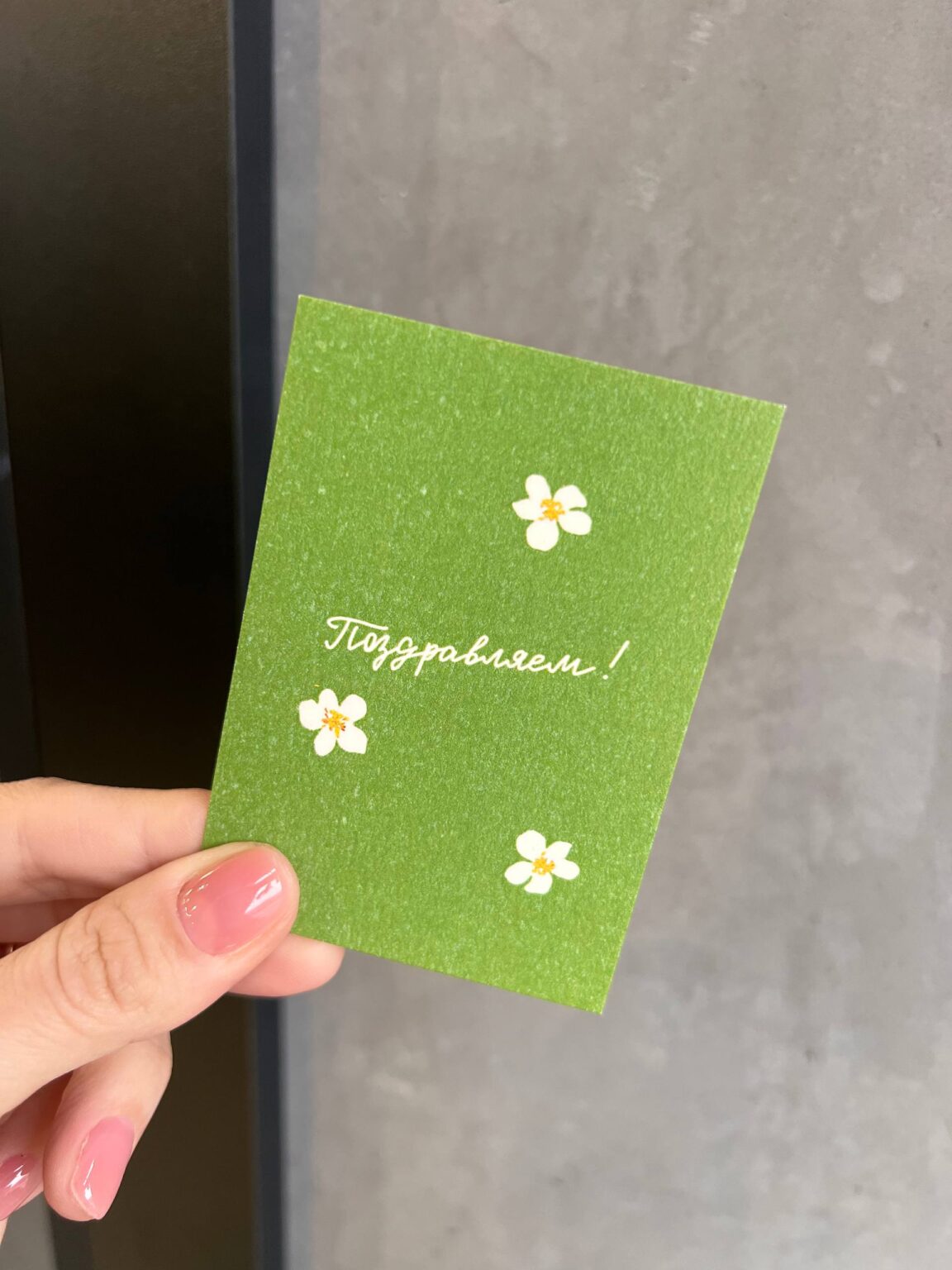 Авторская открытка «Поздравляю»