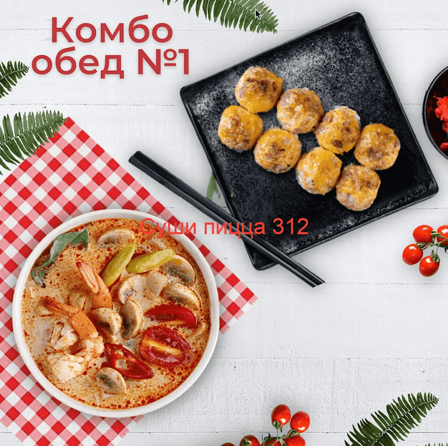 Комбо-обед №1