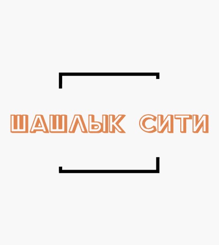 Шашлык Сити - логотип