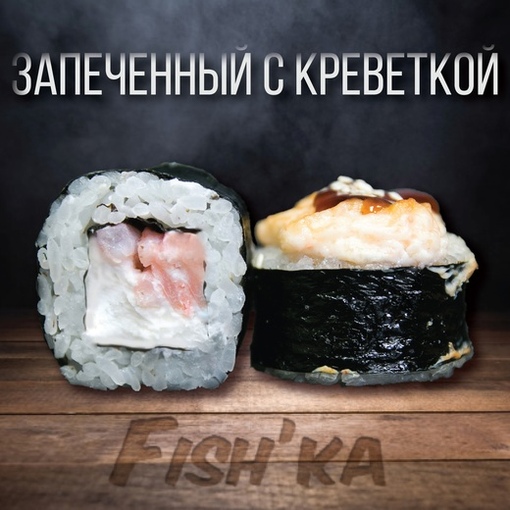 Запечённый с креветкой