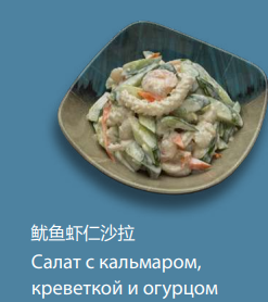 Салат с кальмаром, креветкой и огурцом
