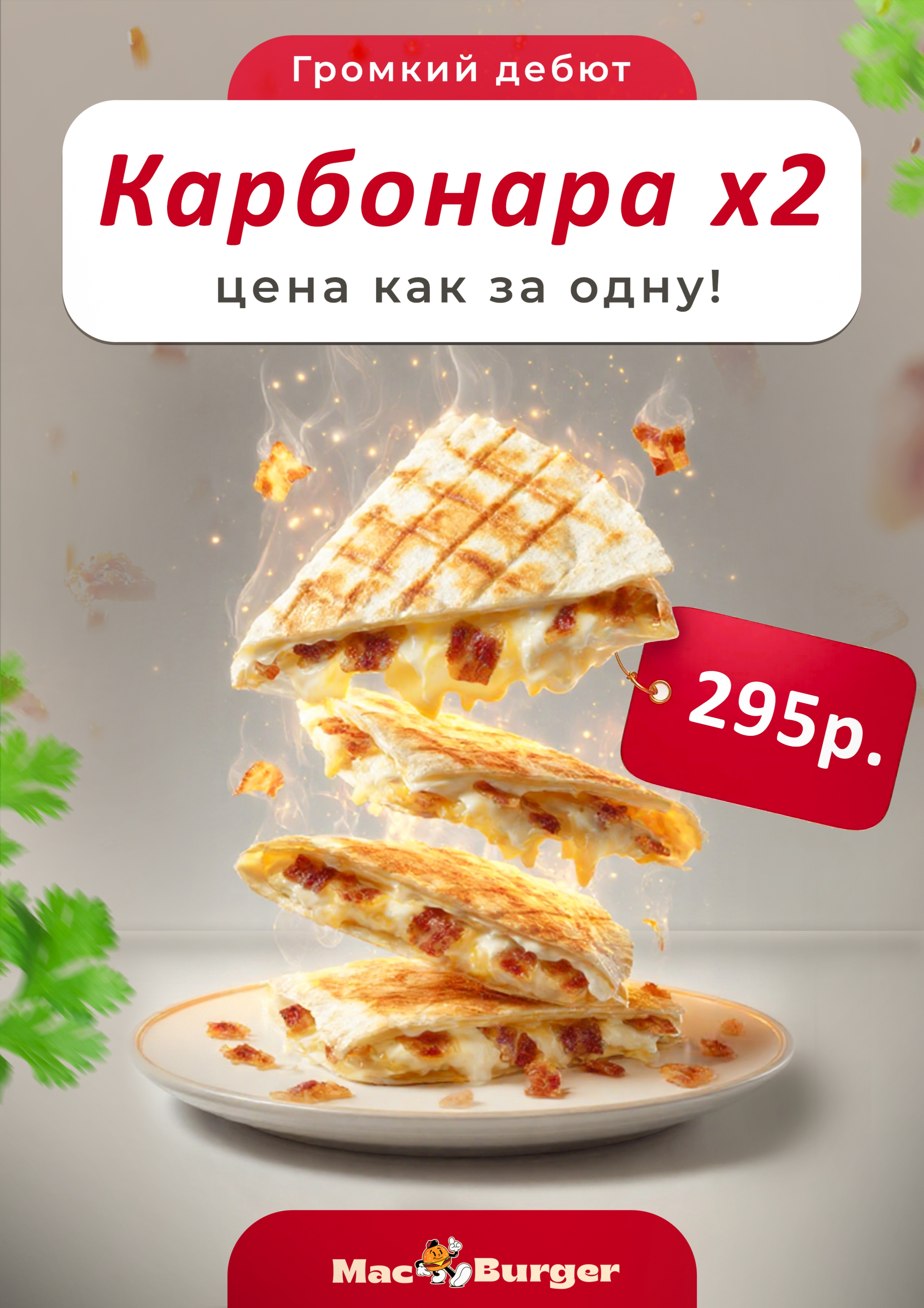 2 кесадии Карбонара по цене 1