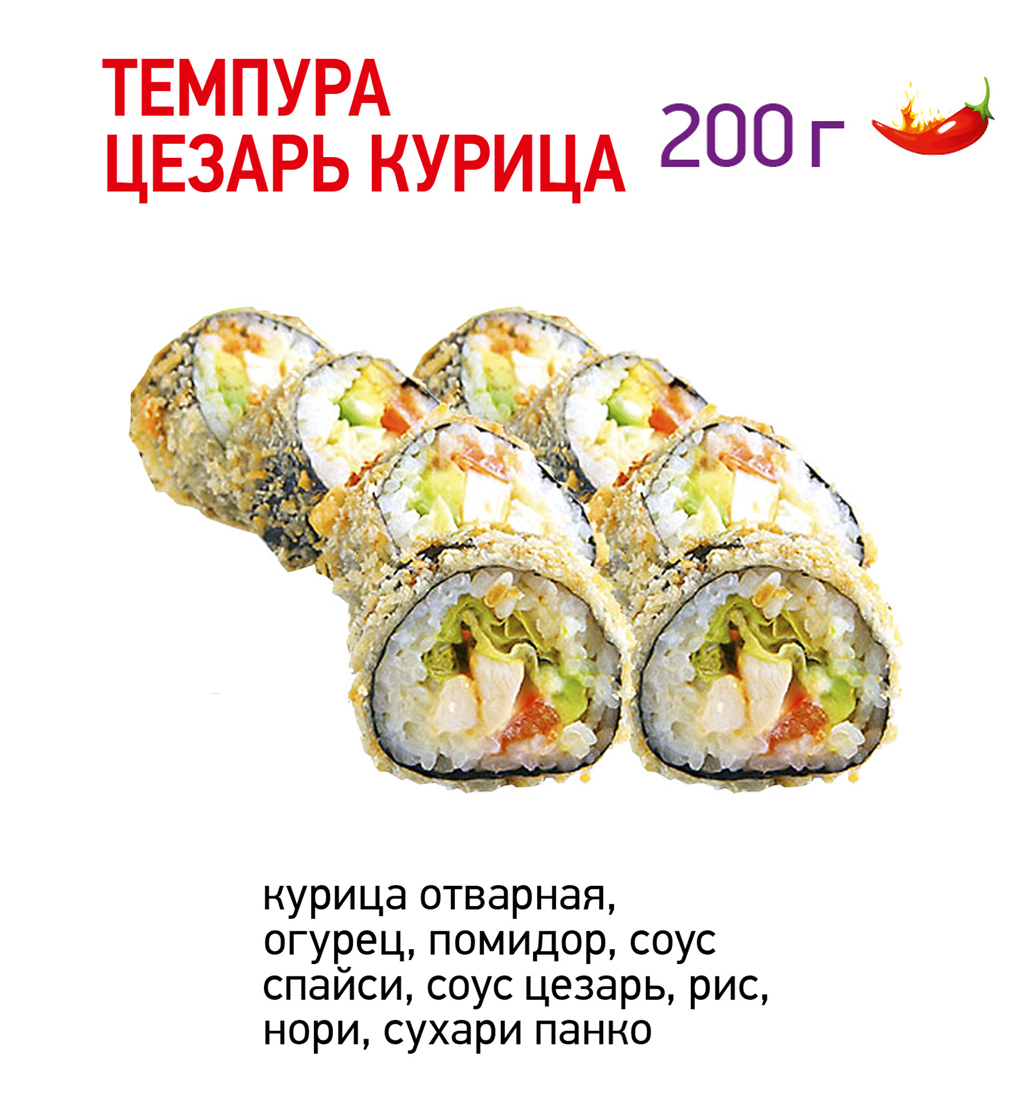 Темпура цезарь курица