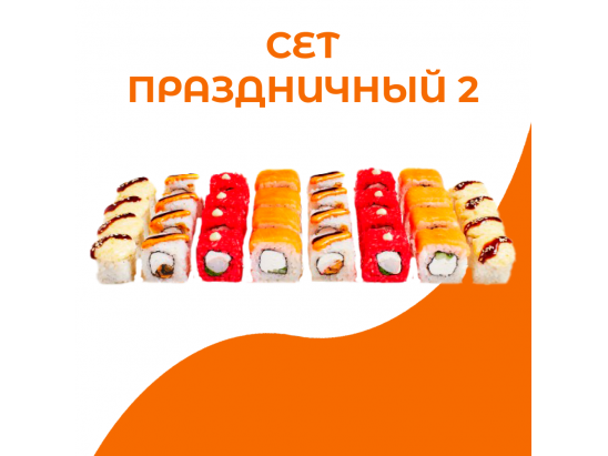 Сет Праздничный 2
