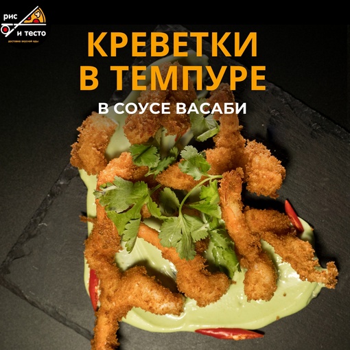 Креветки в темпуре в соусе васаби