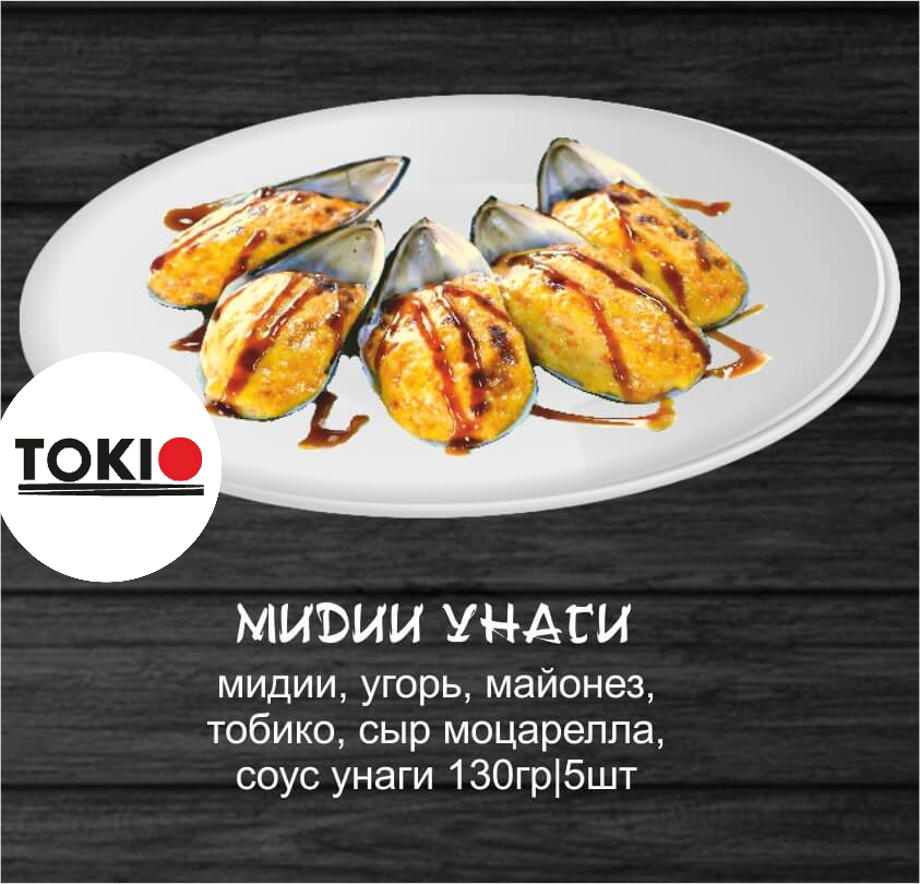 Мидии унаги