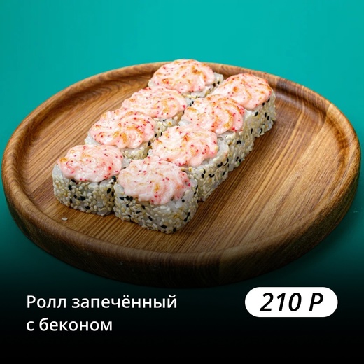 Ролл запеченный с беконом