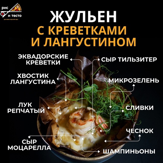 Жульен с креветками и лангустином