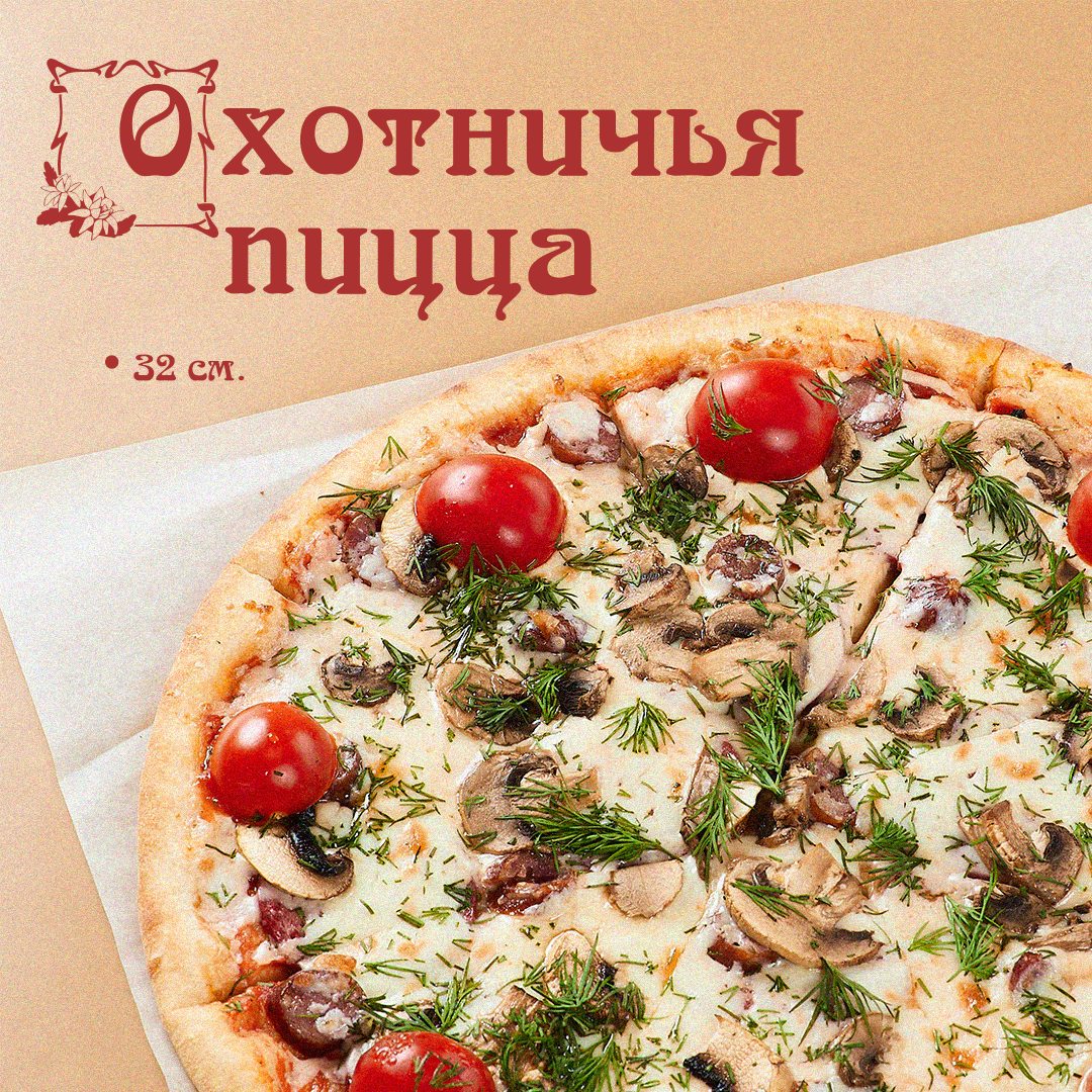 Пицца Охотничья