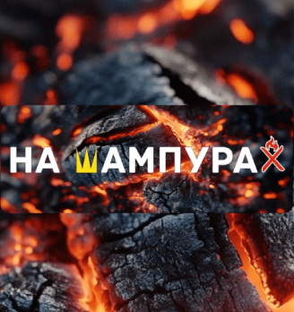 На Шампурах - логотип