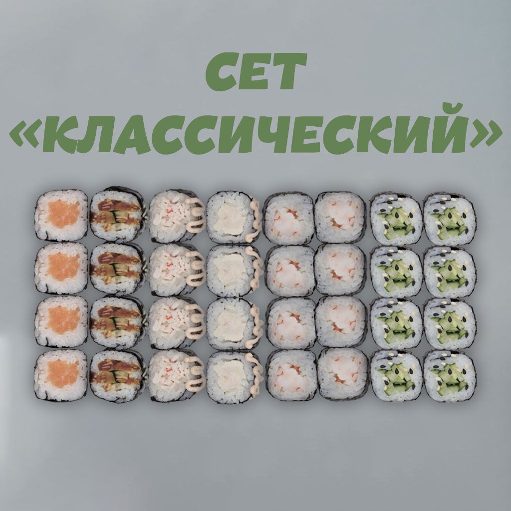 Сет "Классический"