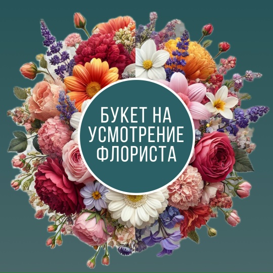 Букет на усмотрение флориста XL