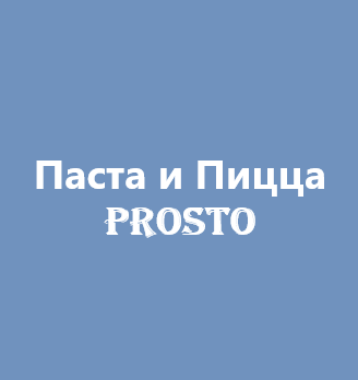 Паста и пицца PROSTO - логотип