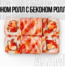 Ролл с Беконом