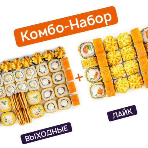 Выходные + Лайк