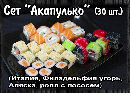 Сет "Акопулько " (30 шт.)