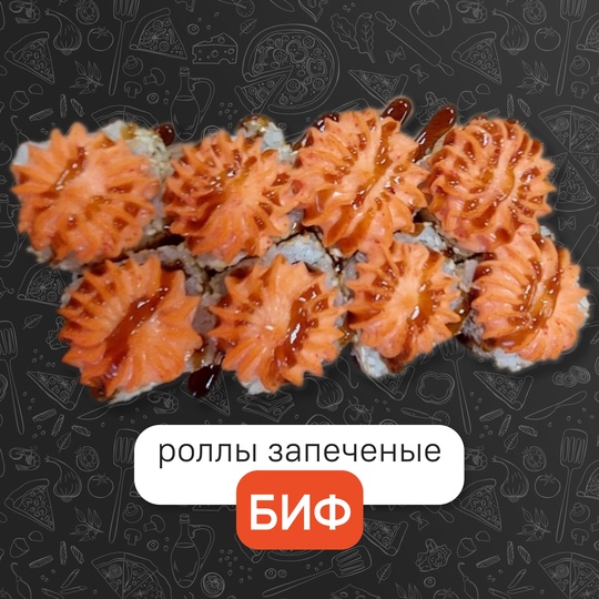 Роллы Биф