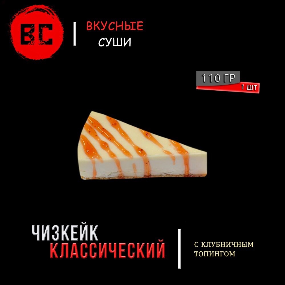 Чизкейк с клубничным топингом