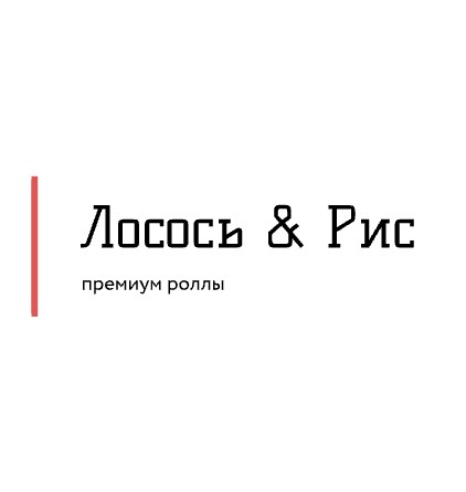 Лосось & Рис Премиум роллы - логотип