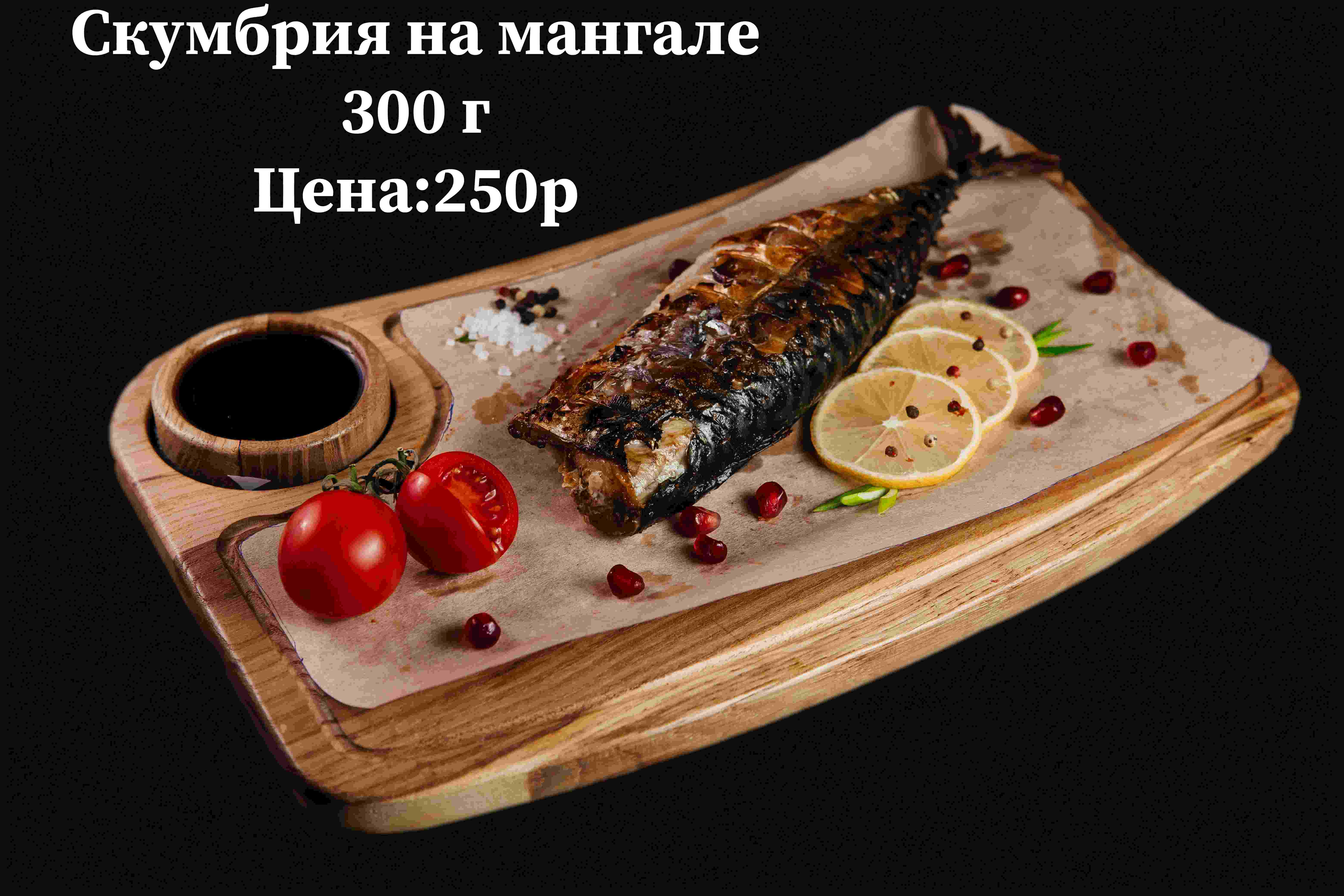 Скумбрия на мангале