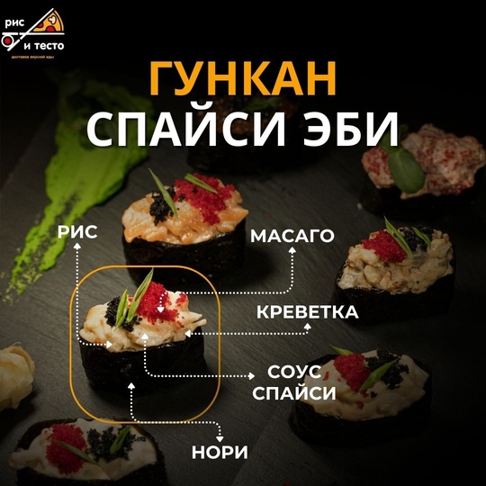 Гункан Спайси Эби