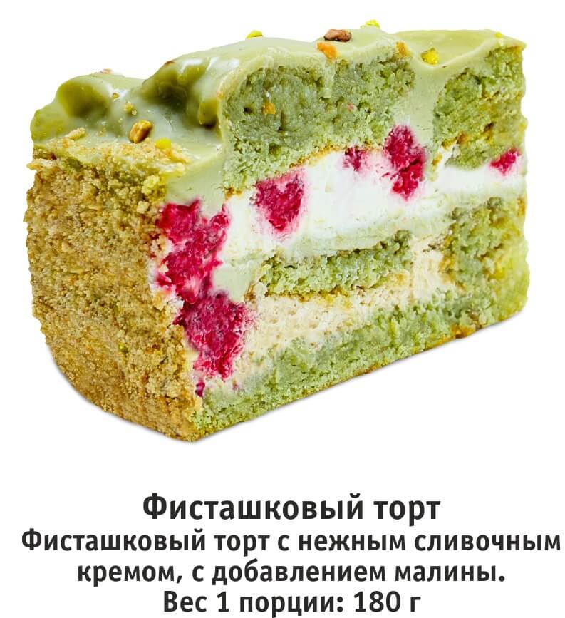 ФИСТАШКОВЫЙ ТОРТ