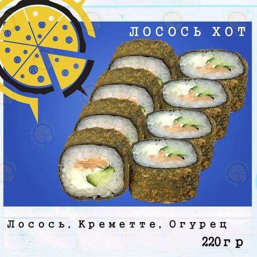 Ролл лосось хот