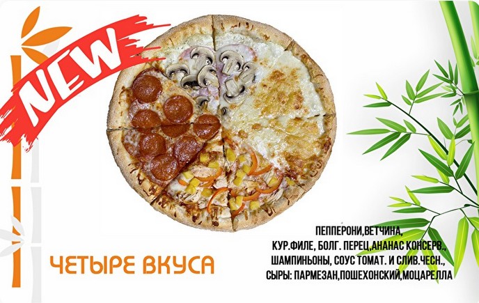 Четыре вкуса 40 см