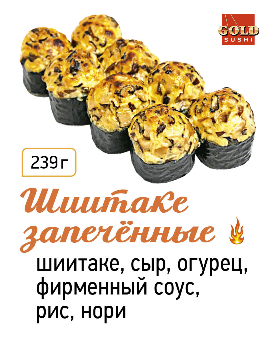 Шиитаке запечённые