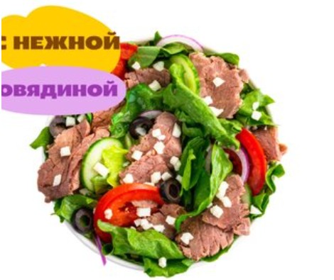Салат Биг сити стейк