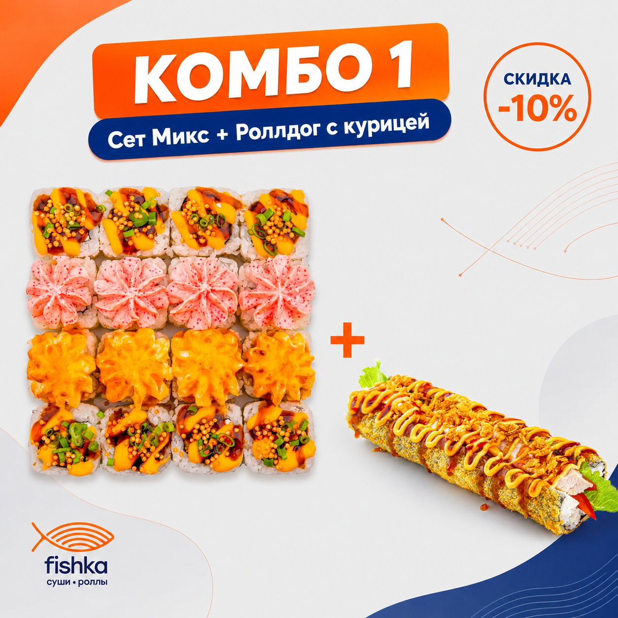 КОМБО 1 - Микс + Роллдог с курицей