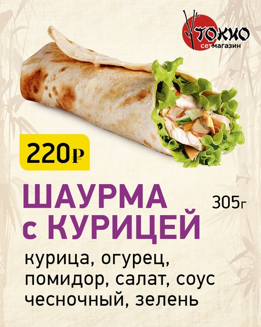 Шаурма с курицей