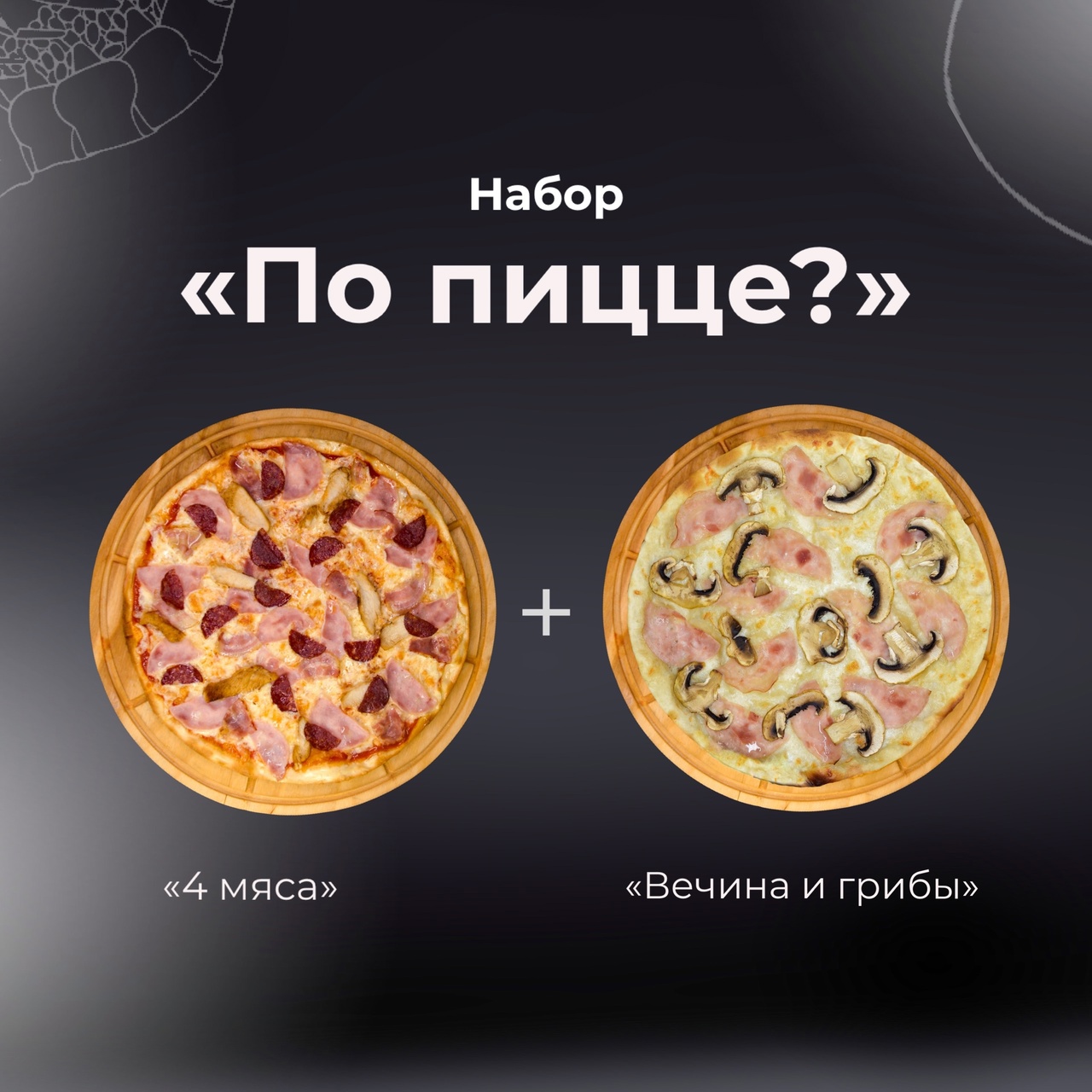 Набор «По пицце?»