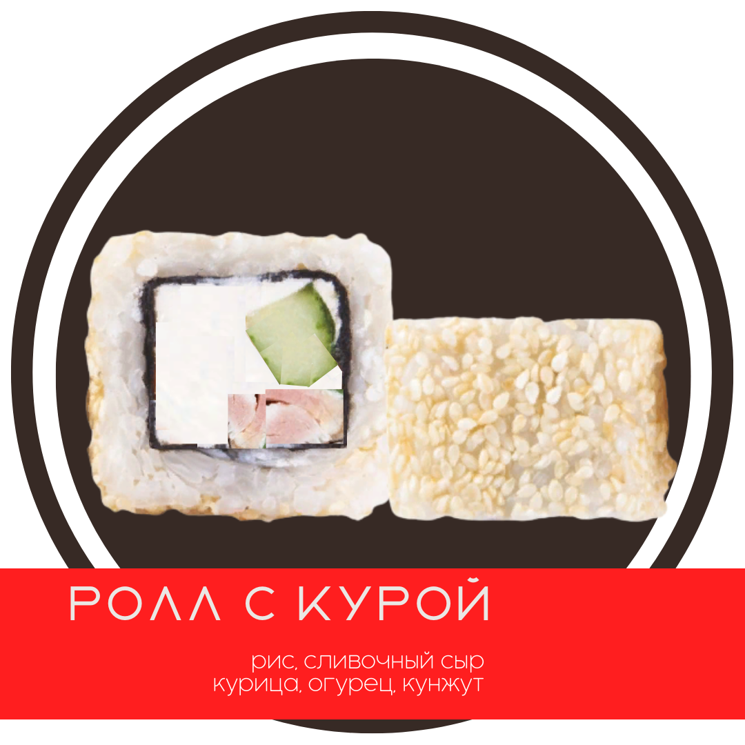Ролл с курой(4шт)