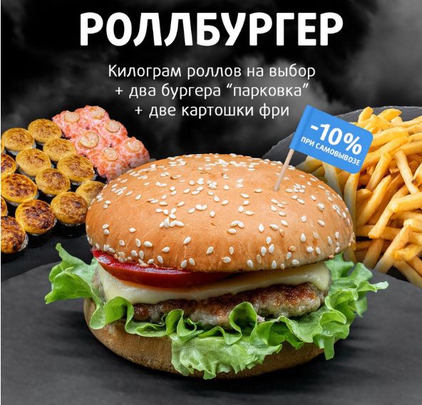 Комбо: Роллбургер Большой