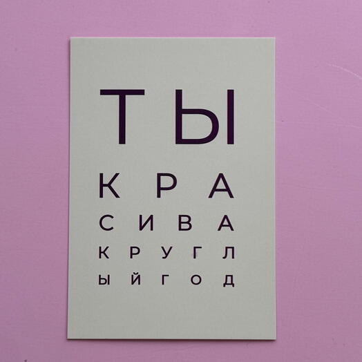 «Ты красива круглый год»