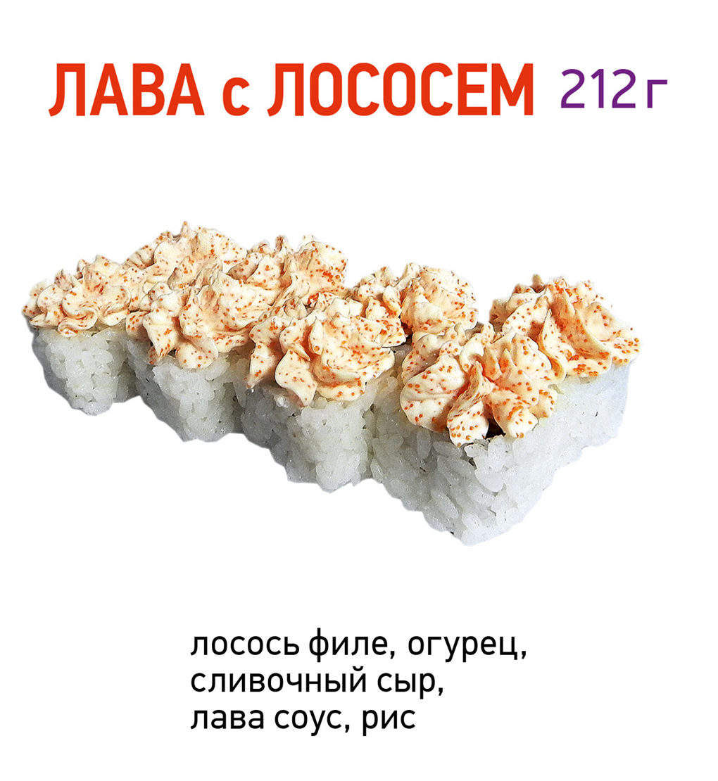 Лава с лососем