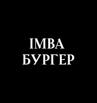 IMBA Бургер - логотип