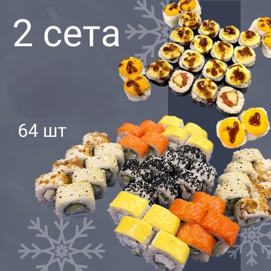 2 Сета АКЦИЯ!