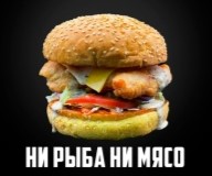 Ни рыба ни мясо