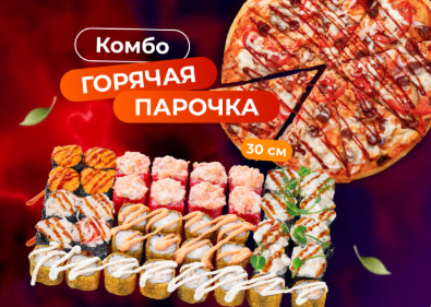 Комбо Горячая парочка