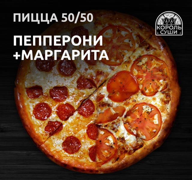 Пицца Пепперони/Маргарита