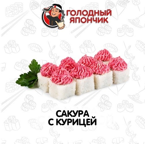 Ролл "Сакура с курицей"