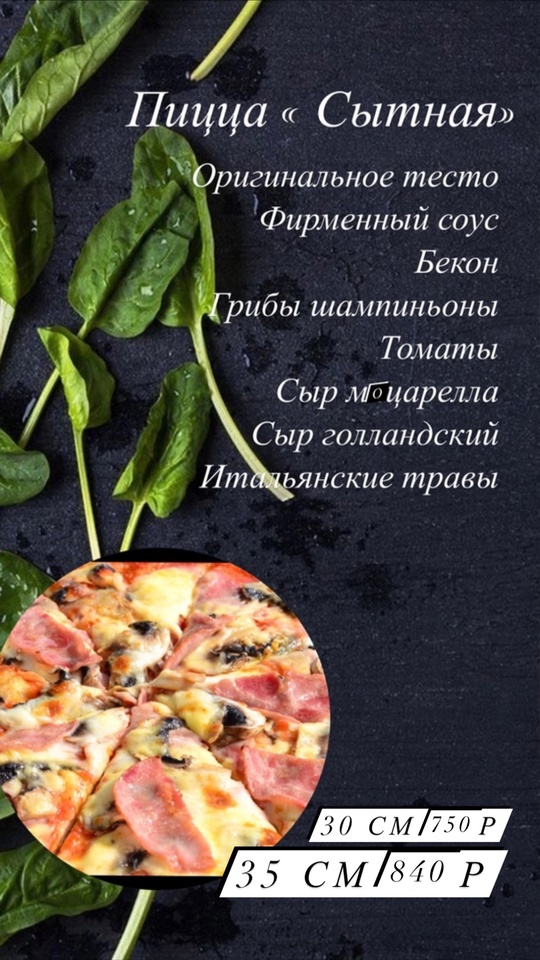 Пицца «Сытная» 30см