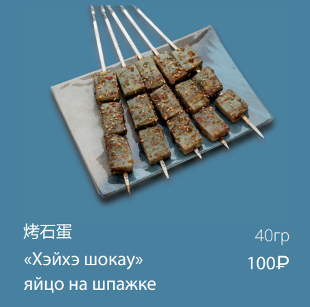 «Хэйхэ шокау» яйцо на шпажке