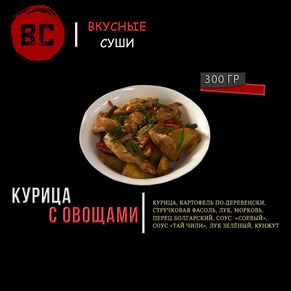 Курица с овощами
