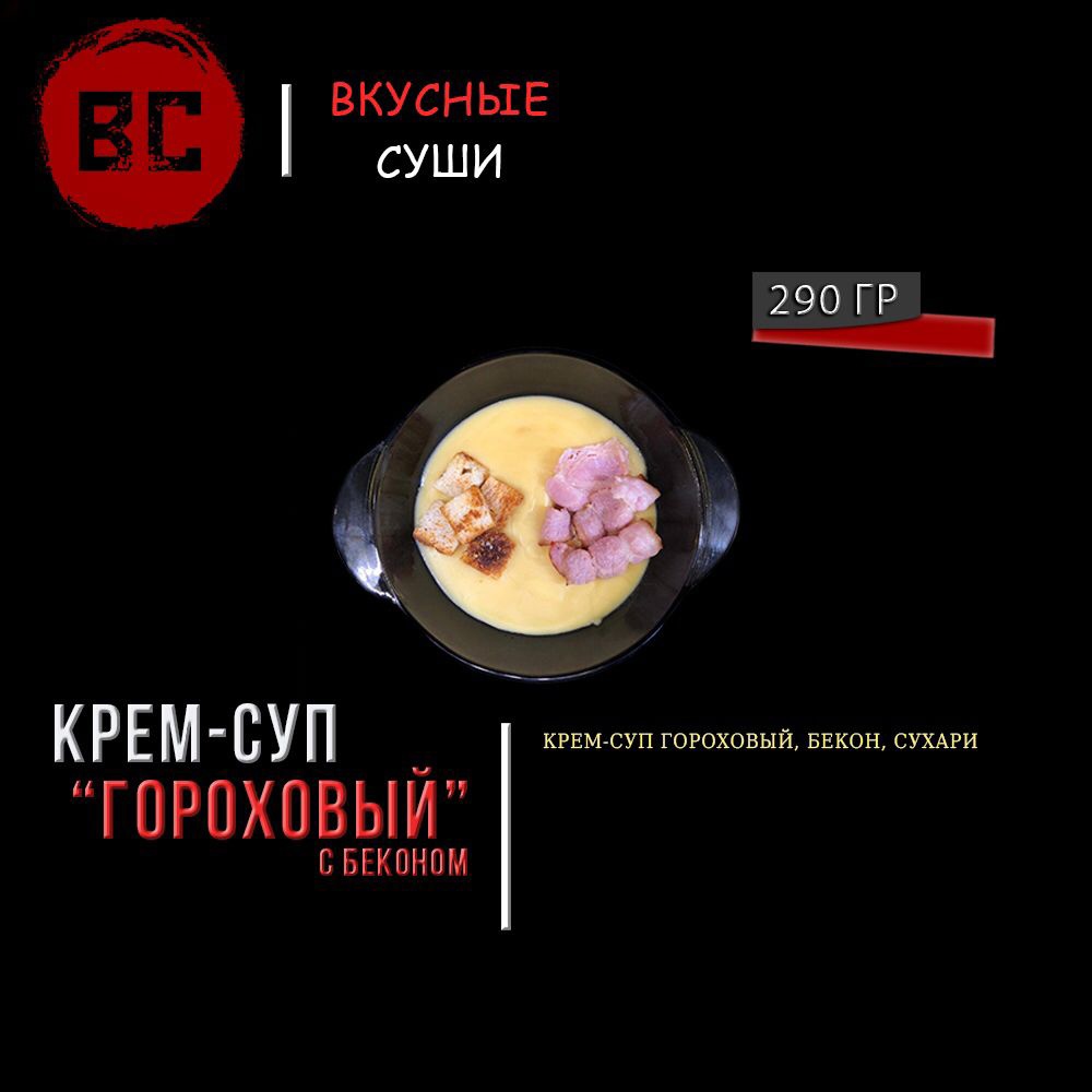 Крем-суп гороховый с беконом