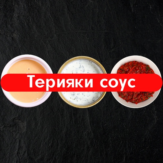Терияки соус